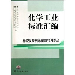 化工標準引領(lǐng)質(zhì)量提升 橡膠及塑料涂覆織物及其制品機械設(shè)備銷售指南